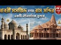 Babri Masjid vs Ram Mandir | Ayodhya History&amp; Supreme Court Verdict Explained |Full Story in Bengali