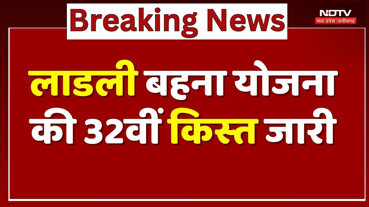 Ladli Behna Yojana 32 Installment: लाडली बहना योजना की 32वीं क‍िस्‍त CM Mohan ने की जारी | Breakin