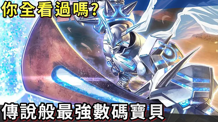 【帅狗数码】一般人可能没看过的传说般最强神兽们 - 天天要闻