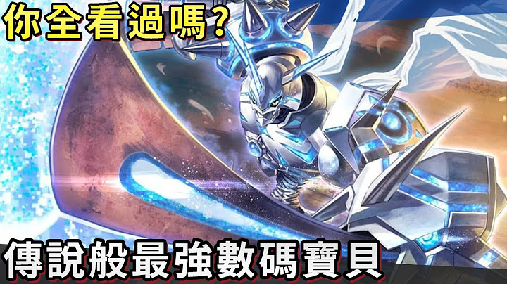 【帅狗数码】一般人可能没看过的传说般最强神兽们 - 天天要闻