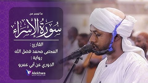 هدوء و إمتاع | ما تيسر من سورة الإسراء | شيخ مجتبى محمد فضل الله