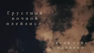 картинка: ты очень одинокий, но это плейлист.. депрессия, грусть, одиночество...🤍