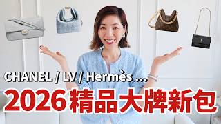 【2026大牌新包速遞】CHANEL、LV、DIOR、Hermès...7大頂奢品牌新款一次看！最火🔥的竟然是這款？｜包袋分享｜小鄭杰西卡 Jessica Zheng