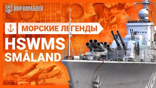 Морские Легенды: эсминец HSwMS Småland.