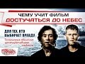 Чему учит фильм Достучаться до небес?