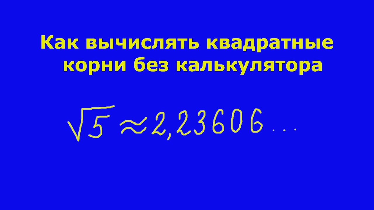 Как вычислить корень без калькулятора. Извлечение корня без калькулятора.