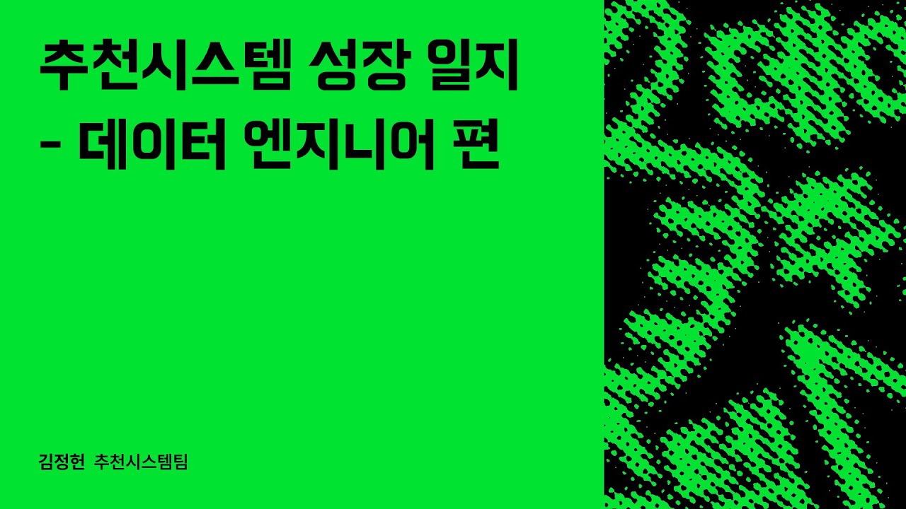 추천시스템 성장 일지: 데이터 엔지니어 편 #우아콘2023 #우아한형제들