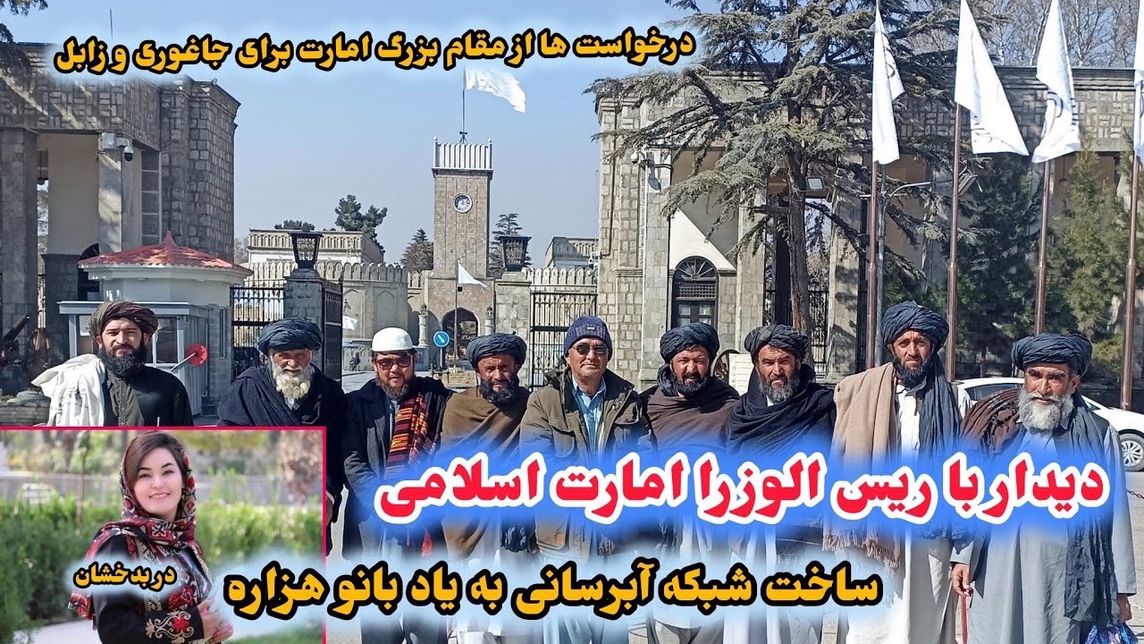 دیداربا ریس الوزرادرباره جاغوری وزابل/پلان ساخت آبرسانی توسط خانواده هزاره به یادبانوشیرین دربدخشان 