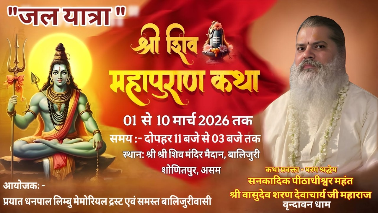 LIVE 🛑 JAL YATRA ! Shri Shiv Mahapuran Katha !! Sant Vasudev Sharan Devacharyre ji Maharaj !! Aasam