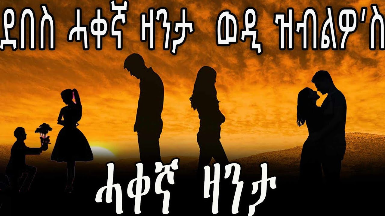 ደበስ ሓቀኛ ዛንታወዲ ዝብልዎ'ስ - YouTube