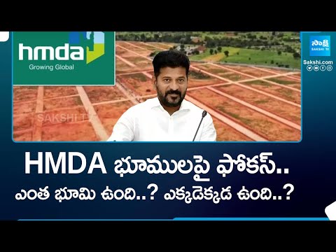 CM Revanth Reddy Govt Focus On HMDA Lands | Hyderabad | HMDA భూములపై CM Revanth ఫోకస్.. |  @SakshiTV - SAKSHITV