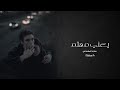 عراقي حزين يعني مهتم من كلتلي شلونة جرحك قصدك تواسيني ماجد المهندس بطيء 