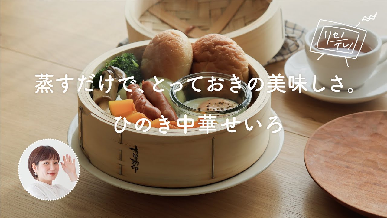 5*5様 チェリーテラス　ヒノキ　セイロ リセノの商品紹介】蒸すだけで、とっておきの美味しさ。耐久性が高く