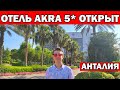 ОТЕЛЬ АКРА 5* АНТАЛИЯ ОТКРЫТ. Что рядом с отелем Akra / ОТДЫХ В ТУРЦИИ 2020 / Самый опасный пляж