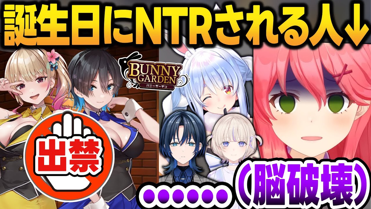 【バニーガーデン】本命の誕生日に入店拒否されて脳破壊するホロメンまとめ【兎田ぺこら/さくらみこ/火威青/轟はじめ/リグロス/hololive/ホロライブ切り抜き】
