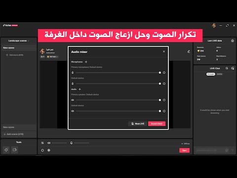 حل مشكلة تكرار الصوت والازعاج المحيط بالغرفة برنامج Live Studio Tiktok