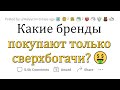 ЛЮКСОВЫЕ бренды, о которых знают ТОЛЬКО УЛЬТРАБОГАТЫЕ