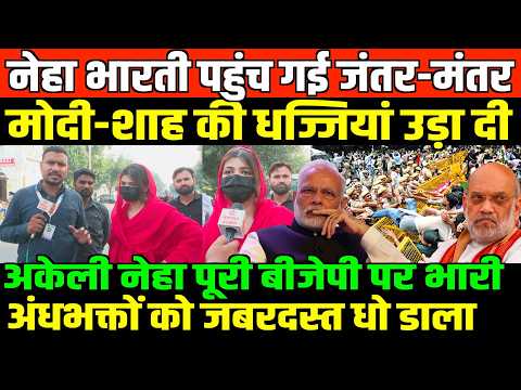 नेहा भारती पहुंच गई जंतर-मंतर मोदी-शाह की धज्जियां उड़ा दी/NEHA BHARTI INTERVIEW FROM JANTAR MANTAR