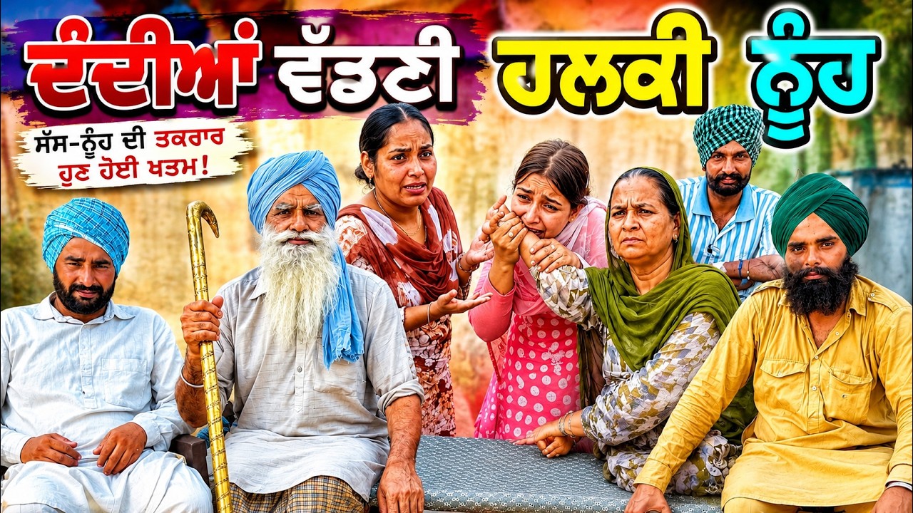 ਹਲਕੀ ਨੂੰਹ !! latest SHORT MOVIE 2026 NUMBERDAR UBHIA