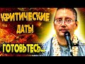 Озвучены Точные даты войны. Самые опасные дни для Зеленского и Украины! Гуру Миров:   Готовьтесь к..