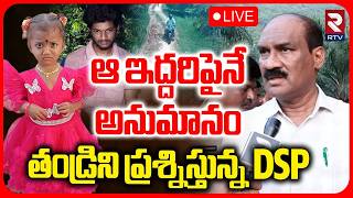 Tuni DSP On Jahnavi Missing Case🔴LIVE : ఆ ఇద్దరిపైనే అనుమానం | Kakinada Girl Incident | RTV