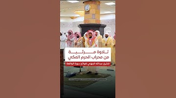 تلاوة مرئية بديعة للشيخ عبدالله الجهني لفواتح سورة الواقعة ❤️.