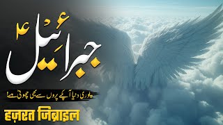 Hazrat Jibreel As Ki Raftar | Hazrat Jibreel As Ketny Bary Hain | Hazrat Jibreel As Ka Waqia