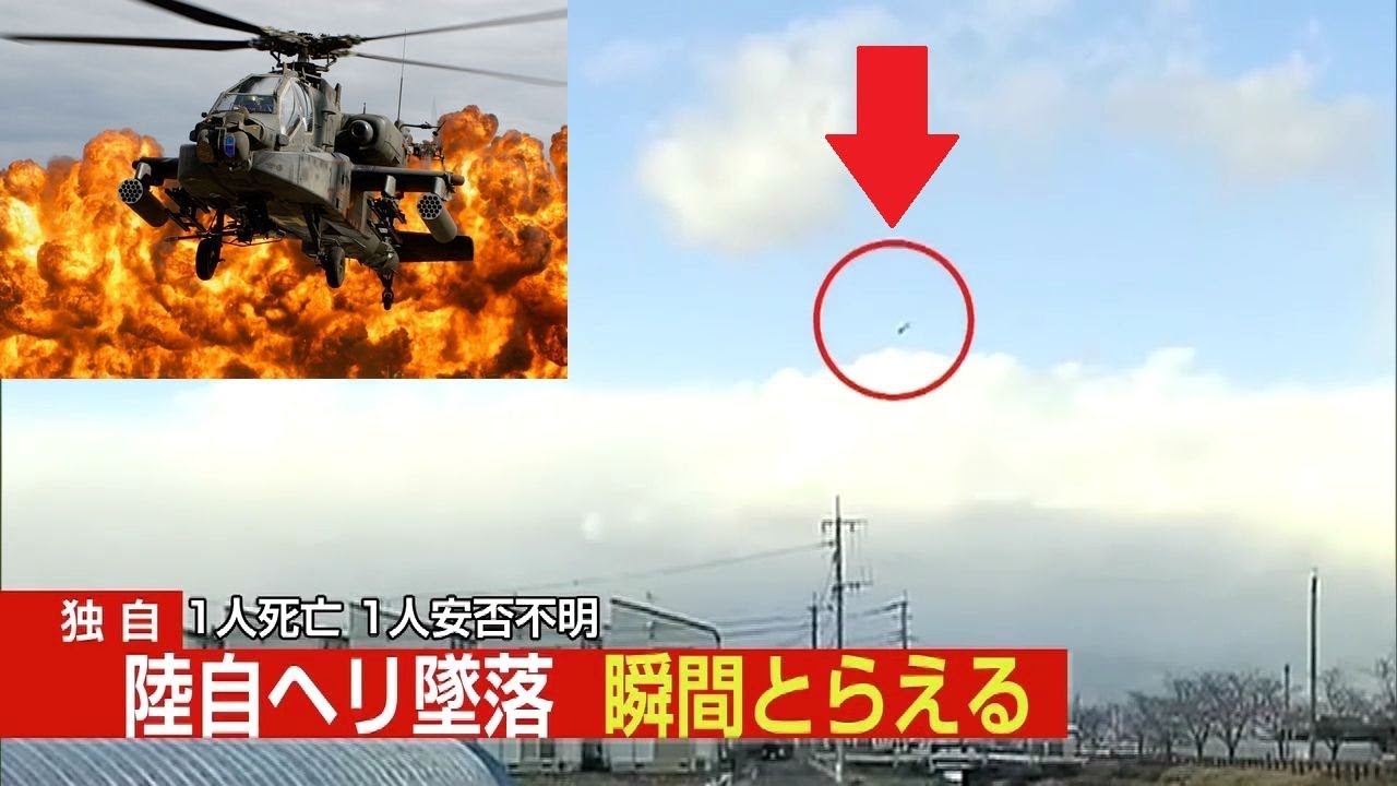 【スクープ】自衛隊ヘリ墜落の瞬間映像!上空で機体損壊!？完全にコントロールを失い住宅地に墜落!   YouTube