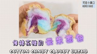 云朵面包 l 棉花糖面包 l 只需4种材料 l 这么简单？CLOUDY BREAD tastes just like COTTON CANDY?