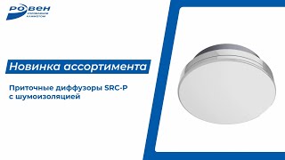 Новинка ассортимента - потолочные диффузоры SRC-P c шумоизоляцией