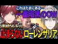 連続キルが止まらない！ローレン ザリアで始まる暗黒のオーバーウォッチ【ローレン/葛葉/叶/イブラヒム/甲斐田晴】