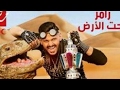 موعد برنامج رامز تحت الارض