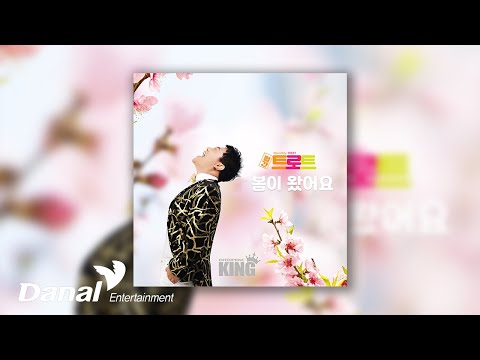 [Official <strong>Audio</strong>] 영호 (Yeong Ho) - 봄이 왔어요 (<strong>spring</strong> has come) | 2022월간트로트 3월호
