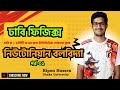 ঢাবি ফিজিক্স প্লেলিস্ট | নিউটোনিয়ান বলবিদ্যা পর্ব-০১| টাইপ ভিত্তিক এডমিশন লেকচার | Ripon Hossen | DU
