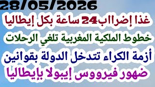 إضرااب لمدة 24 ساعة بكل إيطاليا+ أزمة الكراء+الخطوط الملكية تلغي الرحلات الجوية ....