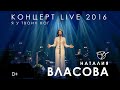 Наталия Власова - Я у твоих ног / Концерт 2016 (0+)