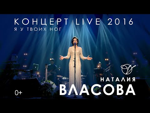 Наталия Власова - Я У Твоих Ног Live Концерт 2016