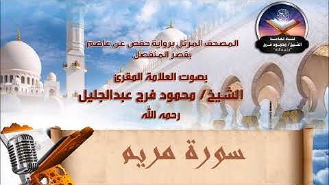 سورة مريم - الشيخ محمود فرج رحمه الله