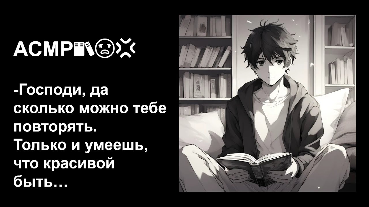 Парень сильно сердится из-за твоей невнимательности😡Абьюзивный АСМР💢Для жёсткого сна👿