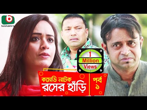 সুপার কমেডি নাটক - রসের হাঁড়ি Rosher Hari | EP 01 | Dr Ejajul, AKM Hasan, Chitralekha Guho, Ahona