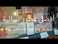 افضل عطور في الجزائر عطور اروبيا و فرنسية ليشمك يهابل سعر خيالي ياسلام 50لف دج عطور فاخرة افضل عطور في الجزائر عطور اروبيا و فرنسية ليشمك يهابل سعر خيالي ياسلام 50لف دج عطور فاخرة