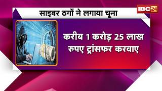 Thailand Call Center Scam: थाईलैंड के कॉल सेंटर से Raipur में ठगी | 2 लोगों से 1 करोड़ 67 लाख ऐंठे