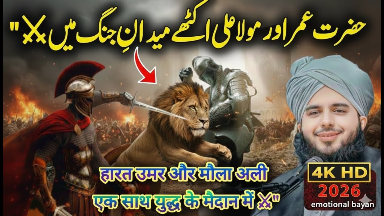 Hazrat Umar ibn Khattab R.A And Hazrat Ali Complete Story | हज़रत उमर के युद्ध | New Bayan 2026