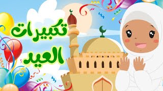 عيد الفطر 2023 |  تكبيرات العيد بصوت الأطفال | تكبيرات العيد كاملة للأطفال