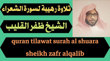 تلاوة رهيبة لسورة الشعراء للسكينة ظفر القليب