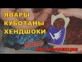 Явары, куботаны, хендшоки. Моя коллекция.