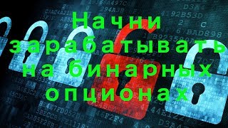 Посмотрев это видео ты начнешь зарабатывать на бинарных опционах и форекс!!!! Посмотрев это видео ты начнешь зарабатывать на бинарных опционах и форекс!!!!