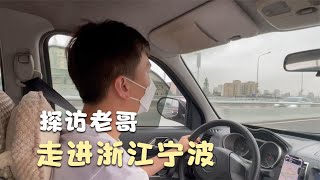 走近老哥的生活，離開臺州前往寧波，這條路我也不知道能走多遠！