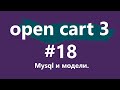 Уроки CMS OpenCart 3 для новичков. #18 - mysql и модели.