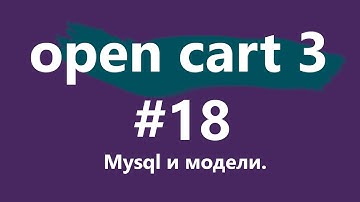 Уроки CMS OpenCart 3 для новичков. #18 - mysql и модели.